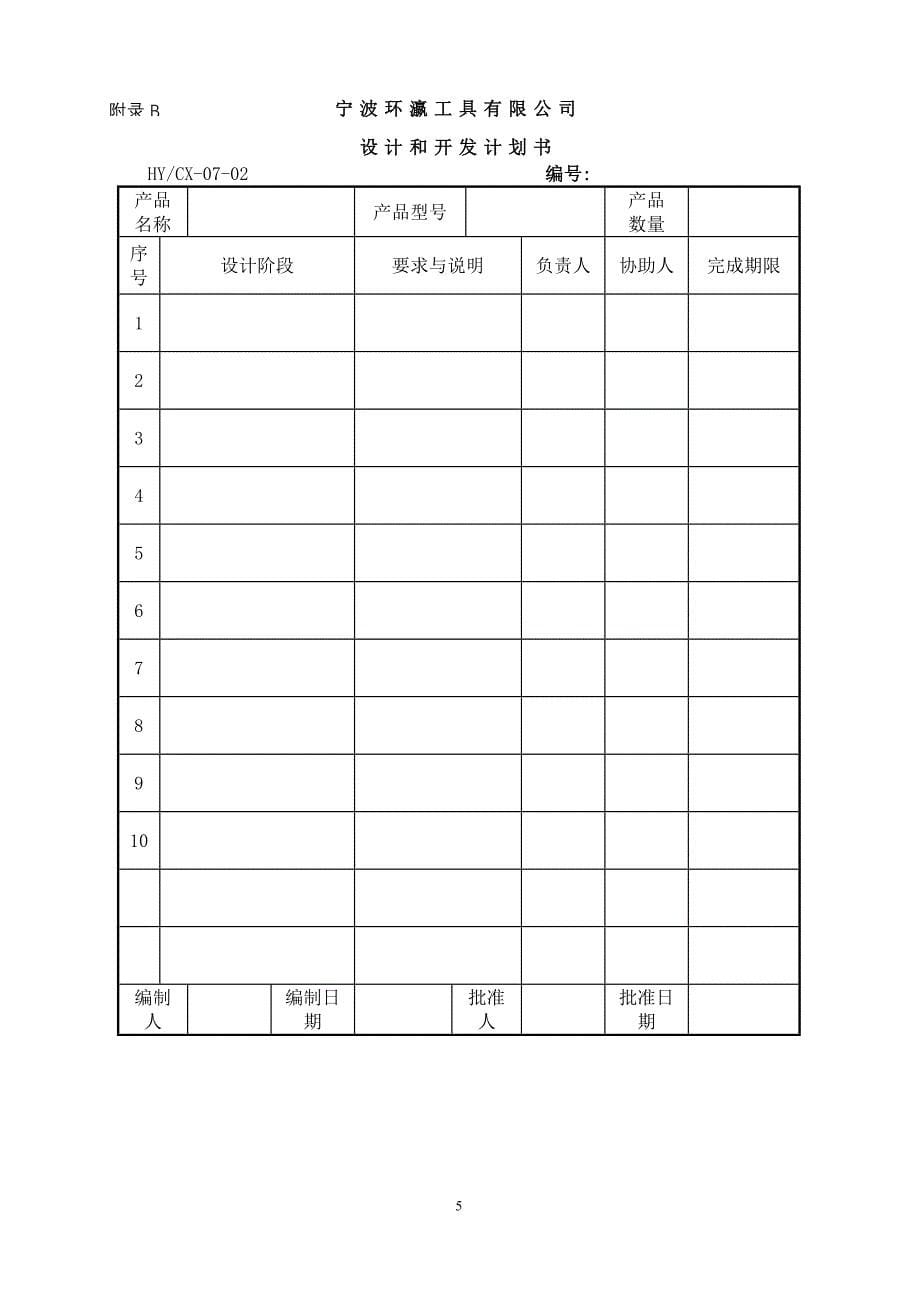 07产品的设计和开发控制程序3282304411(最新整理by阿拉蕾)_第5页