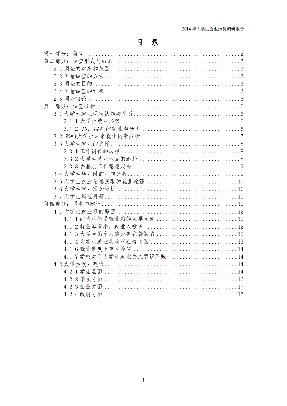 2014年大学生就业形势调研报告1_第2页