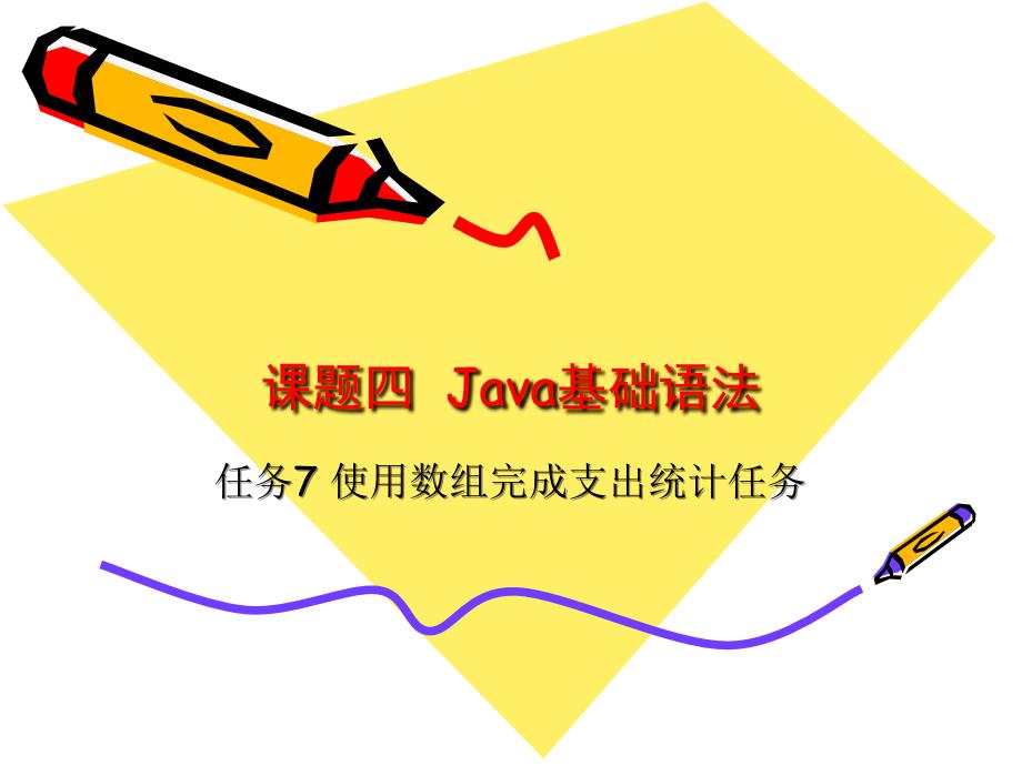 劳动出版社电子课件—Java程序设计基础—Java小管家系统构建 —B04-8329任务7_第1页