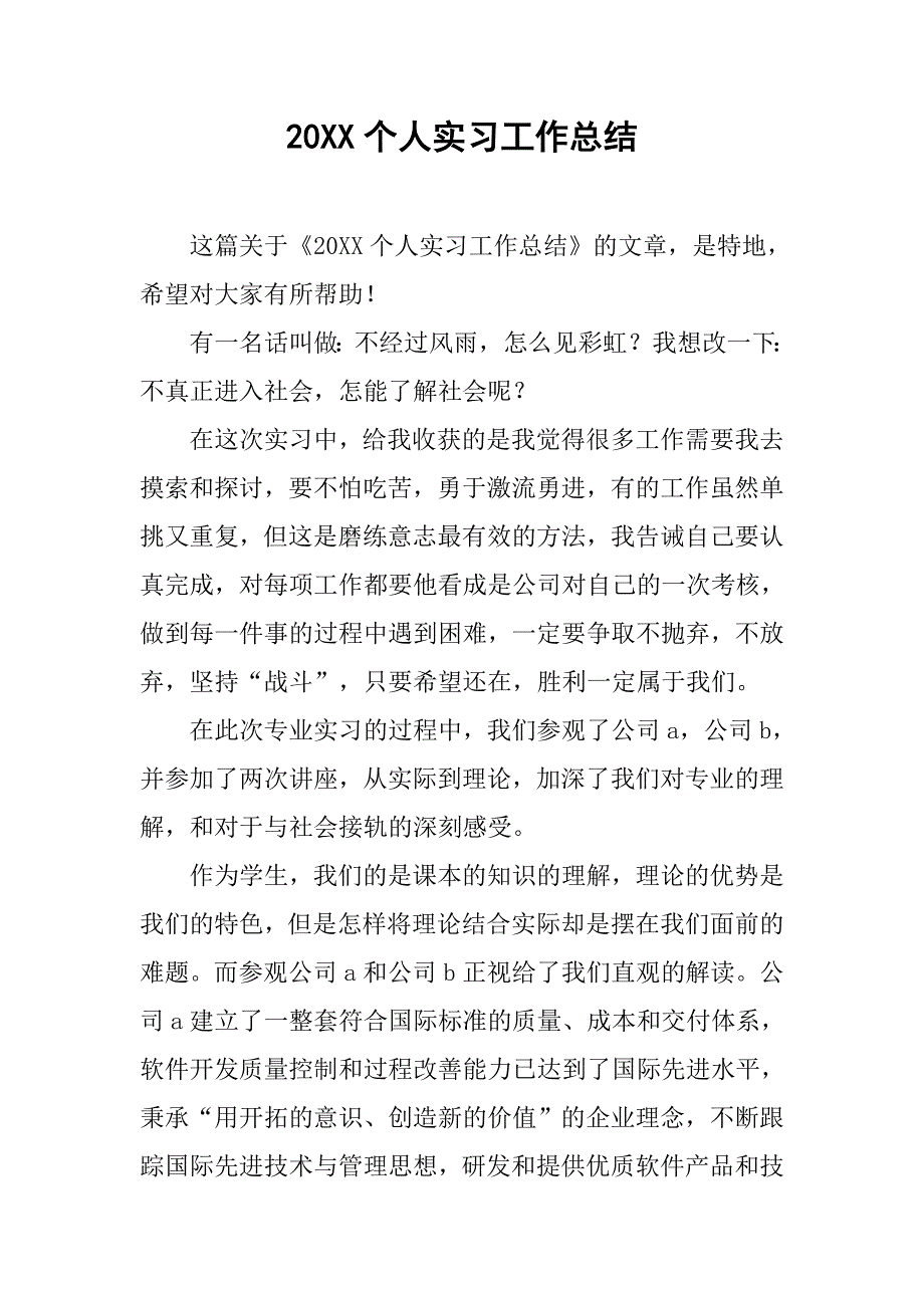 20xx个人实习工作总结_第1页