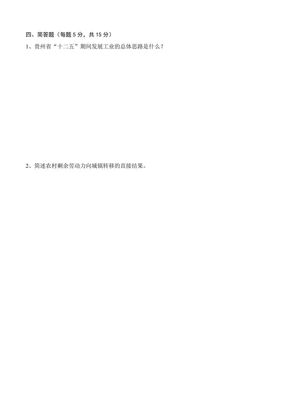 2013年贵州省专业技术人员工业强省战略学习测试卷_第5页