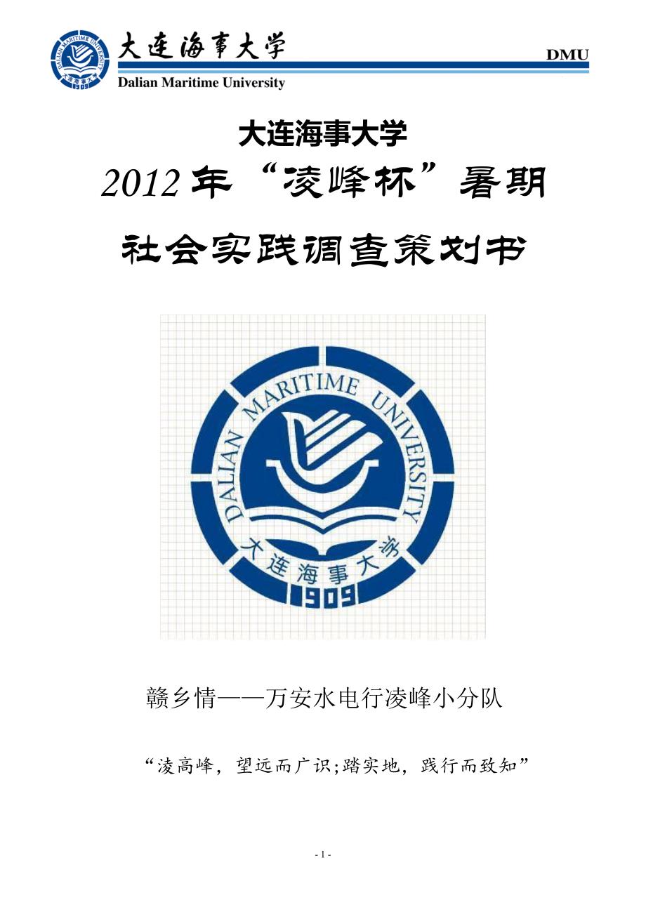 2012年“凌峰杯”暑期社会实践调查策划书_第1页
