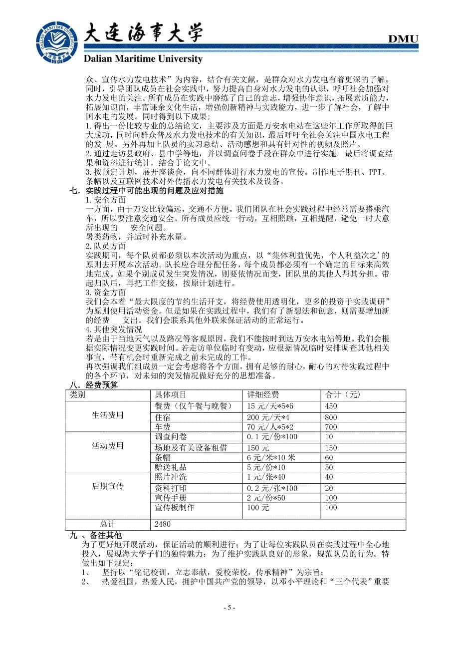 2012年“凌峰杯”暑期社会实践调查策划书_第5页