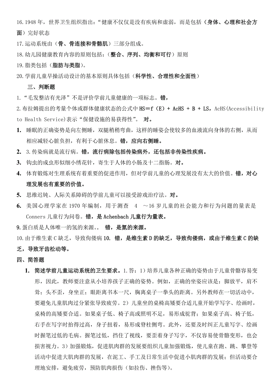 2016年电大《学前儿童健康教育》复习考试【最新精编版】_第3页