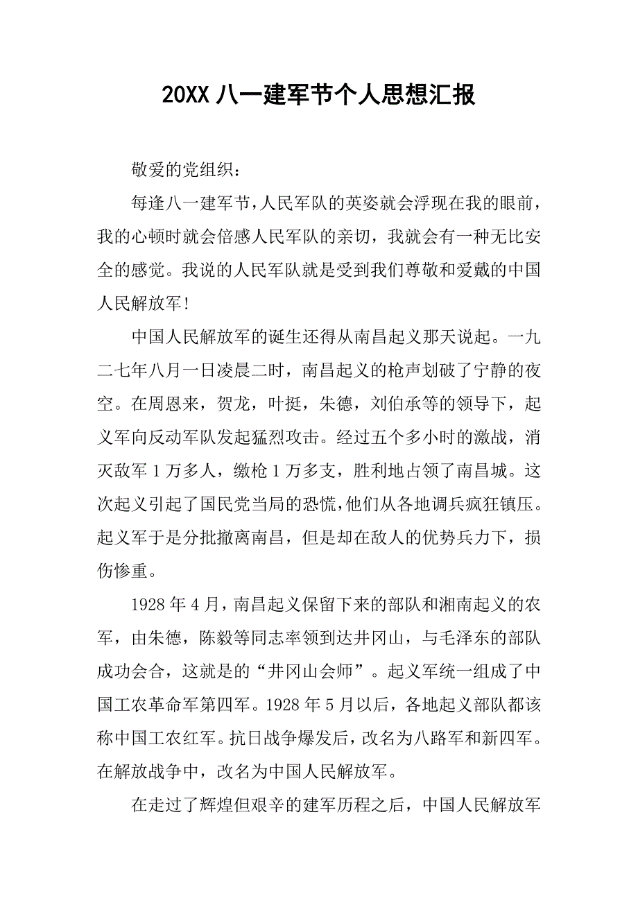 20xx八一建军节个人思想汇报_第1页