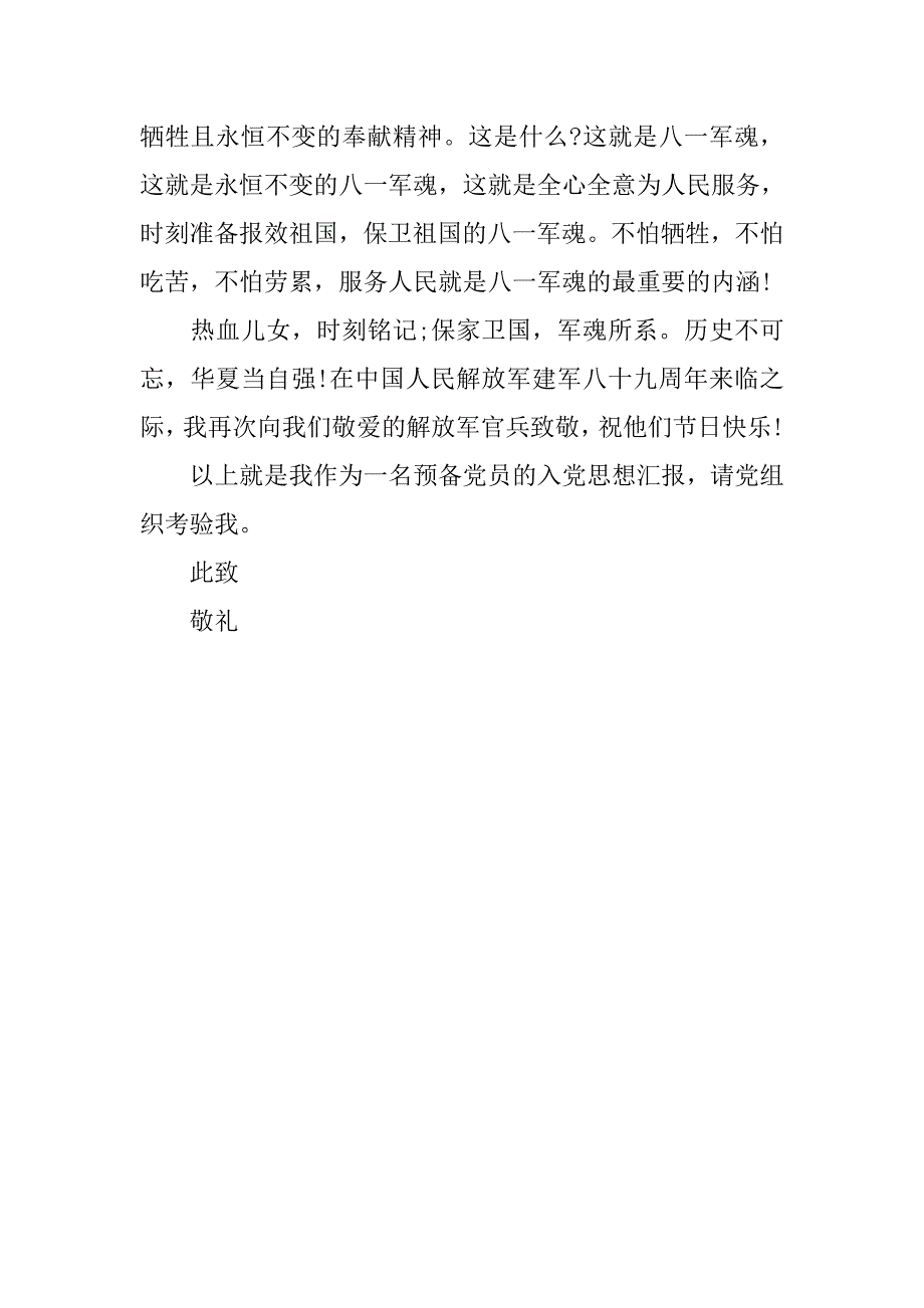 20xx八一建军节个人思想汇报_第3页