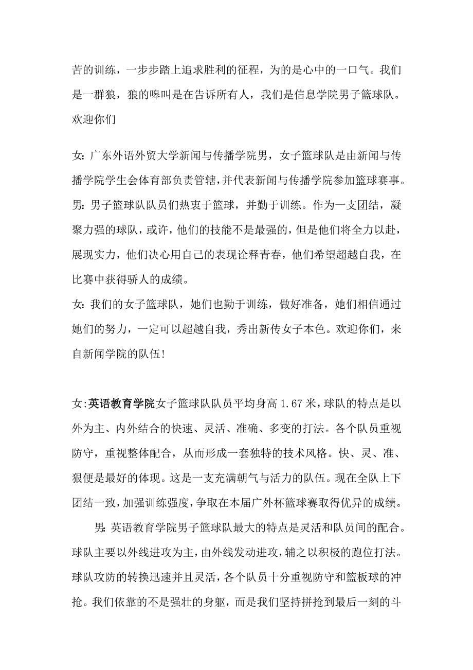 2012 广外杯 篮球赛开幕式 主持词_第5页