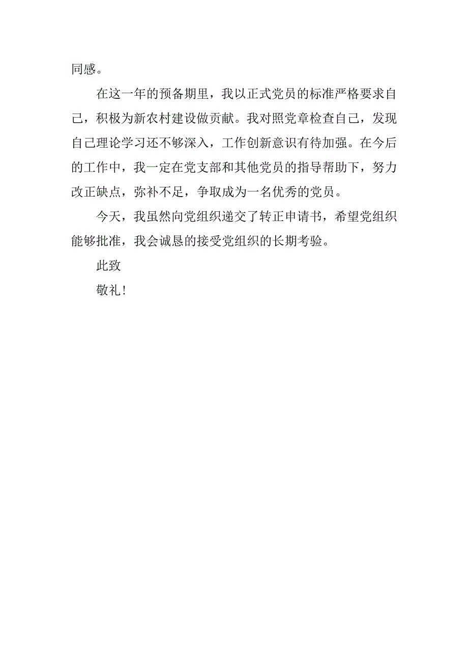 20xx年12月农民预备党员转正申请书_第3页