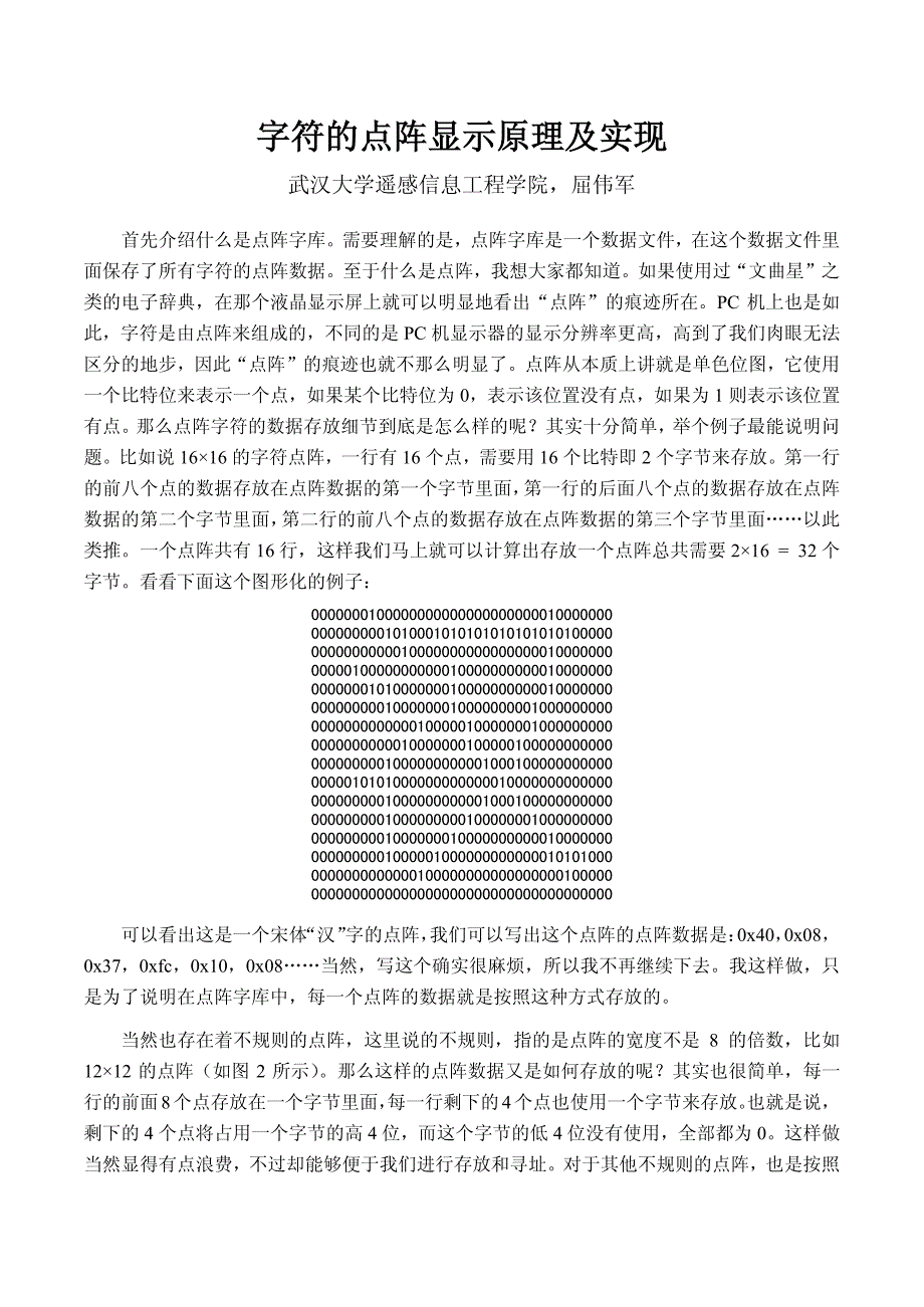 字符的点阵显示原理及实现.pdf_第1页