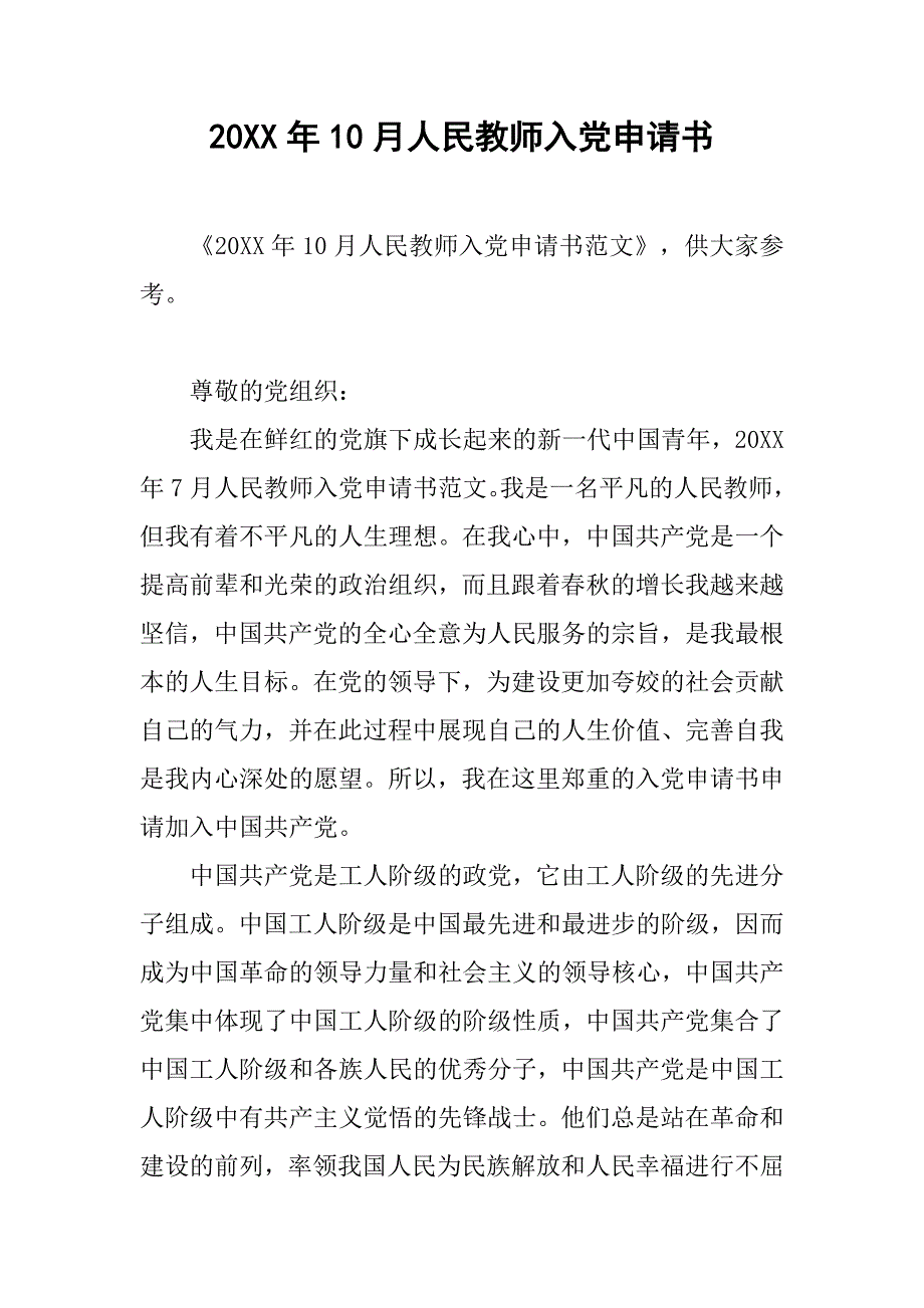 20xx年10月人民教师入党申请书_第1页