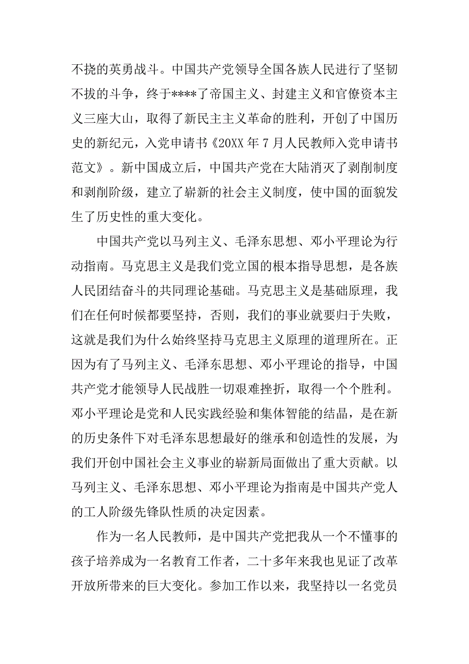 20xx年10月人民教师入党申请书_第2页