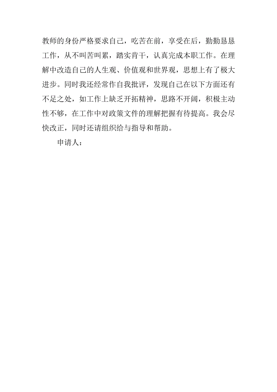 20xx年10月人民教师入党申请书_第3页