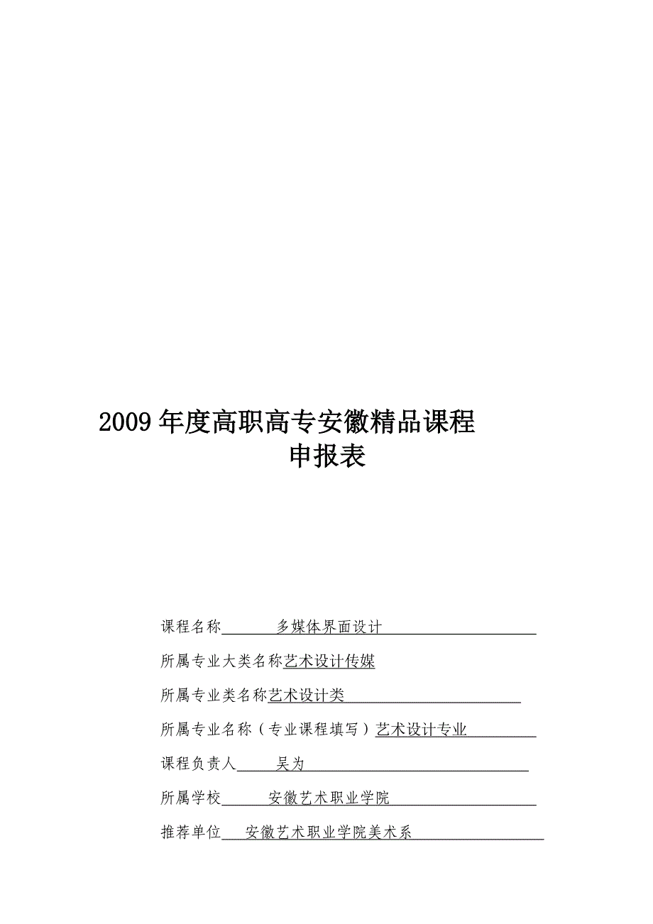 2009年度高职高专安徽精品课程_第1页