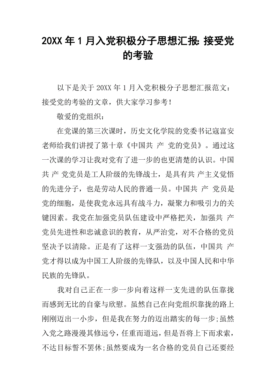 20xx年1月入党积极分子思想汇报：接受党的考验_第1页