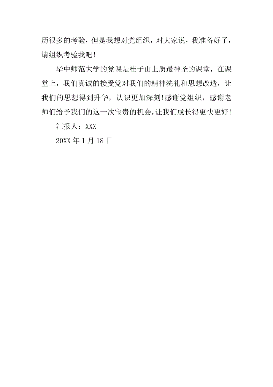 20xx年1月入党积极分子思想汇报：接受党的考验_第2页