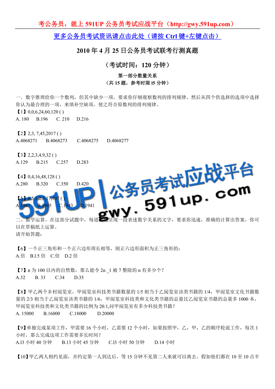 2010年联考公务员考试行测真题(山东、重庆、辽宁、海南)_第1页