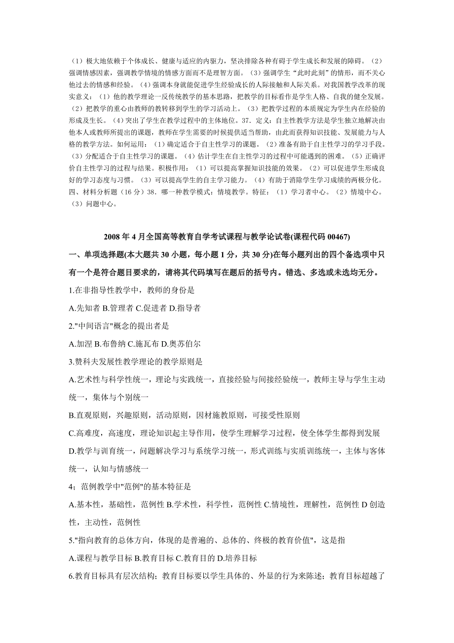 2007年4月至2012年4月自考试题课程与教学论及答案_第2页