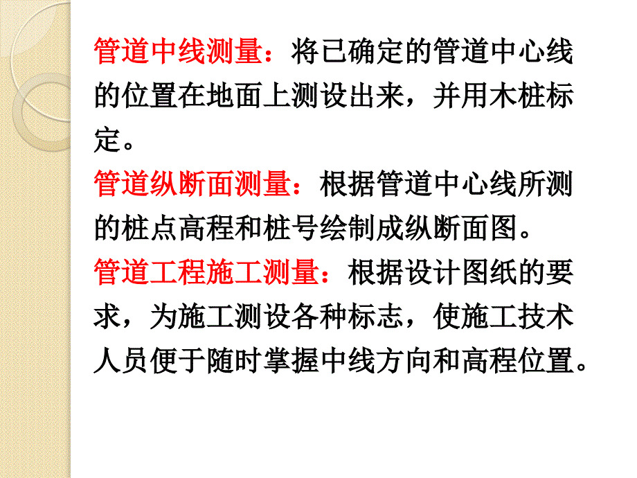 土木工程测量 郑秀梅 蔡颖12.1管线施工测量_第3页