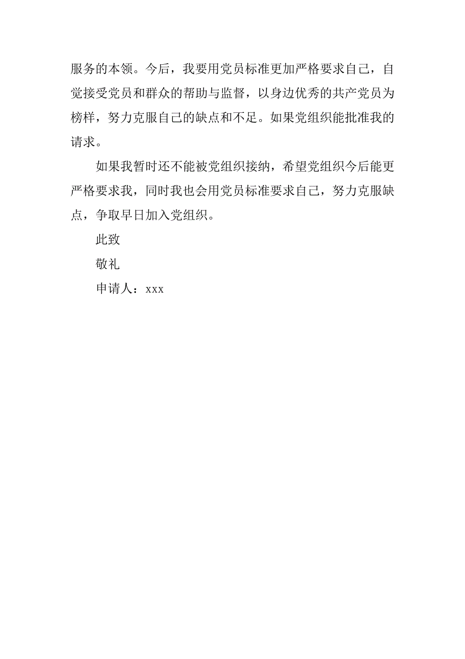 20xx年12月普通工人入党申请书格式20xx字_第4页