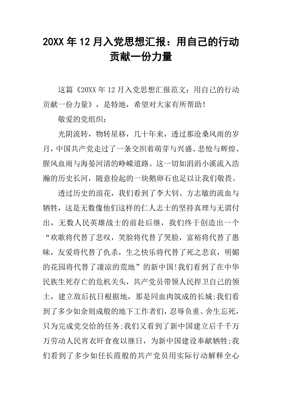 20xx年12月入党思想汇报：用自己的行动贡献一份力量_第1页