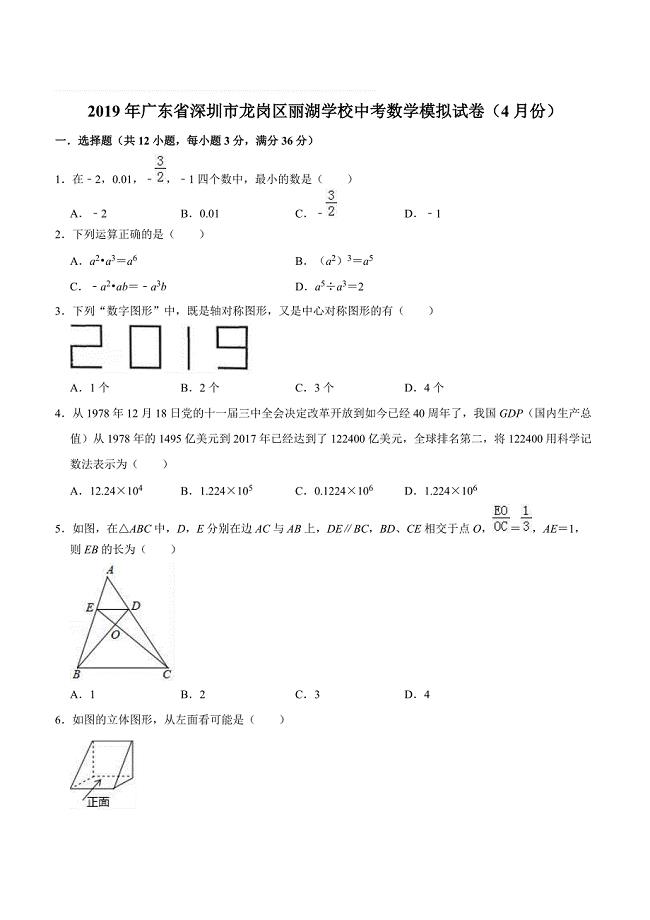 2019年广东省深圳市龙岗区丽湖学校中考数学模拟试卷（4月份）含答案解析
