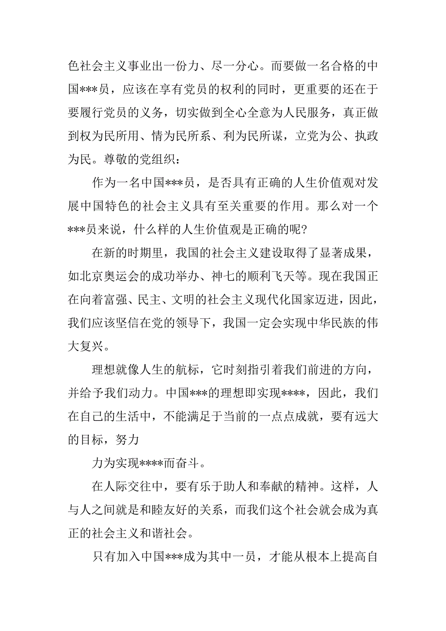 20xx年12月入党思想汇报：人生价值观_第4页