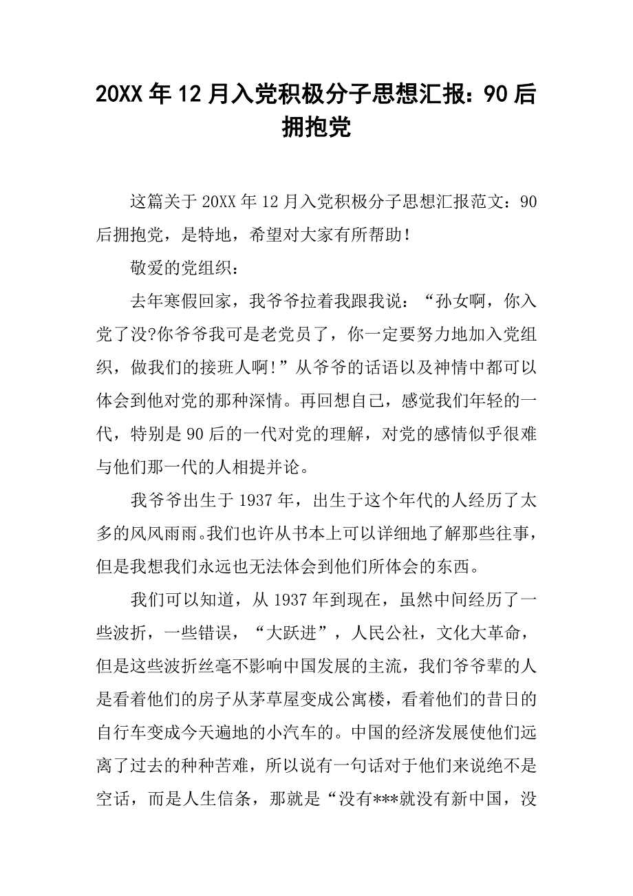 20xx年12月入党积极分子思想汇报：90后拥抱党_第1页