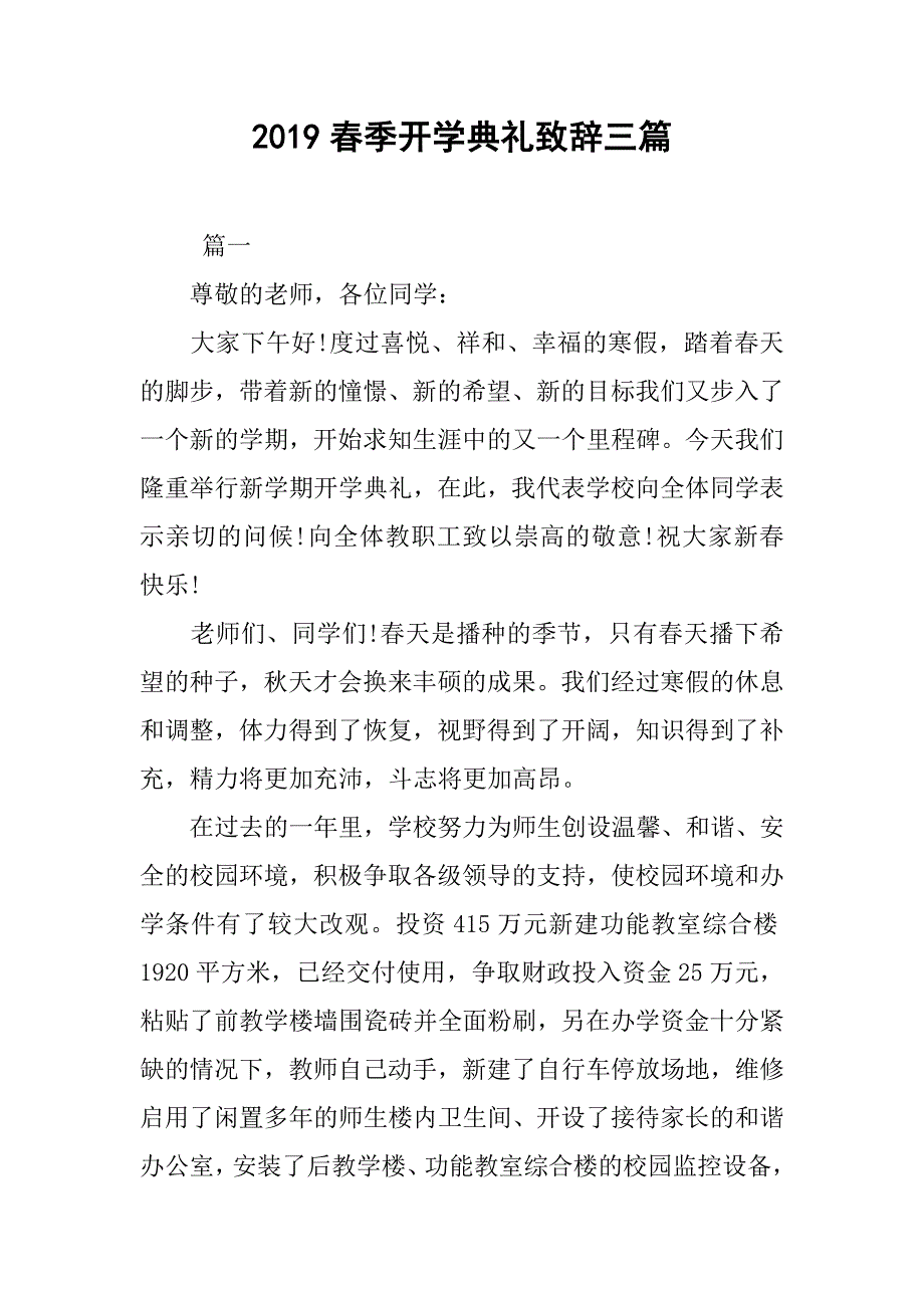 2019春季开学典礼致辞三篇_第1页