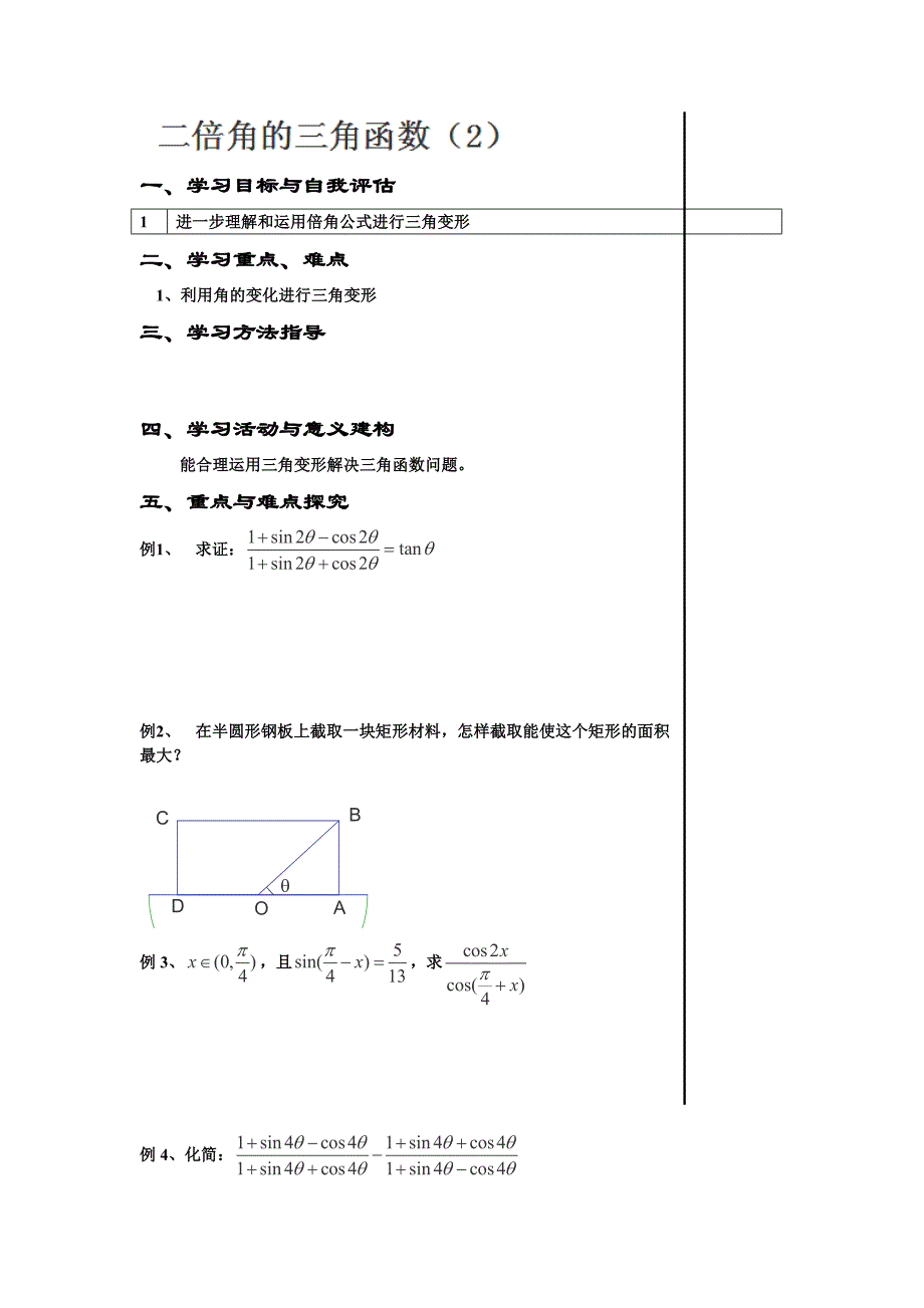 2013江苏省淮安中学高一数学学案：《二倍角的三角函数》2（新人教a版必修4）_第1页