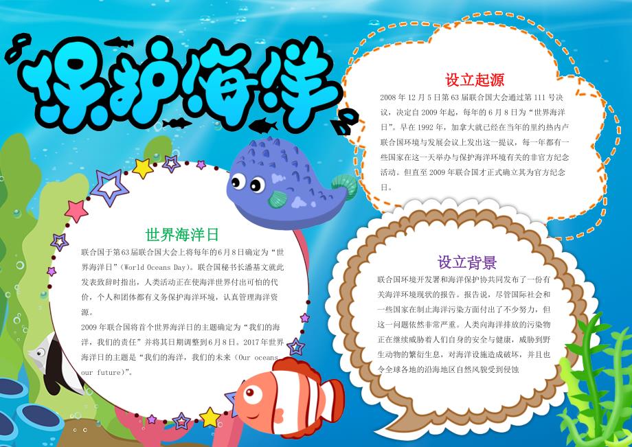 蓝色保护海洋世界海洋日电子小报手抄报word小报_第1页