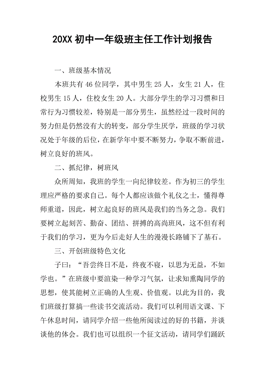 20xx初中一年级班主任工作计划报告_第1页