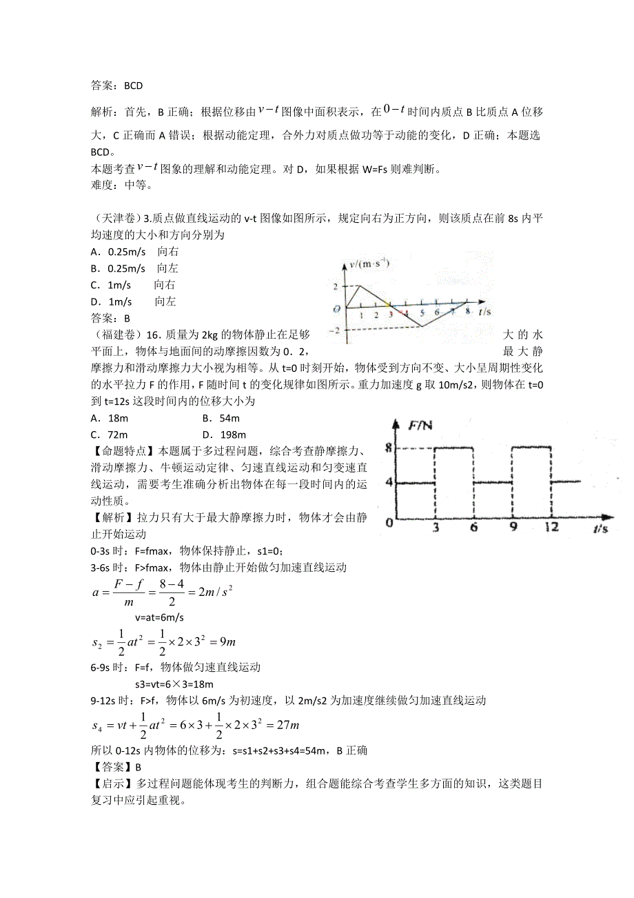 2010年高考物理试题模块汇编（必修1）_第2页