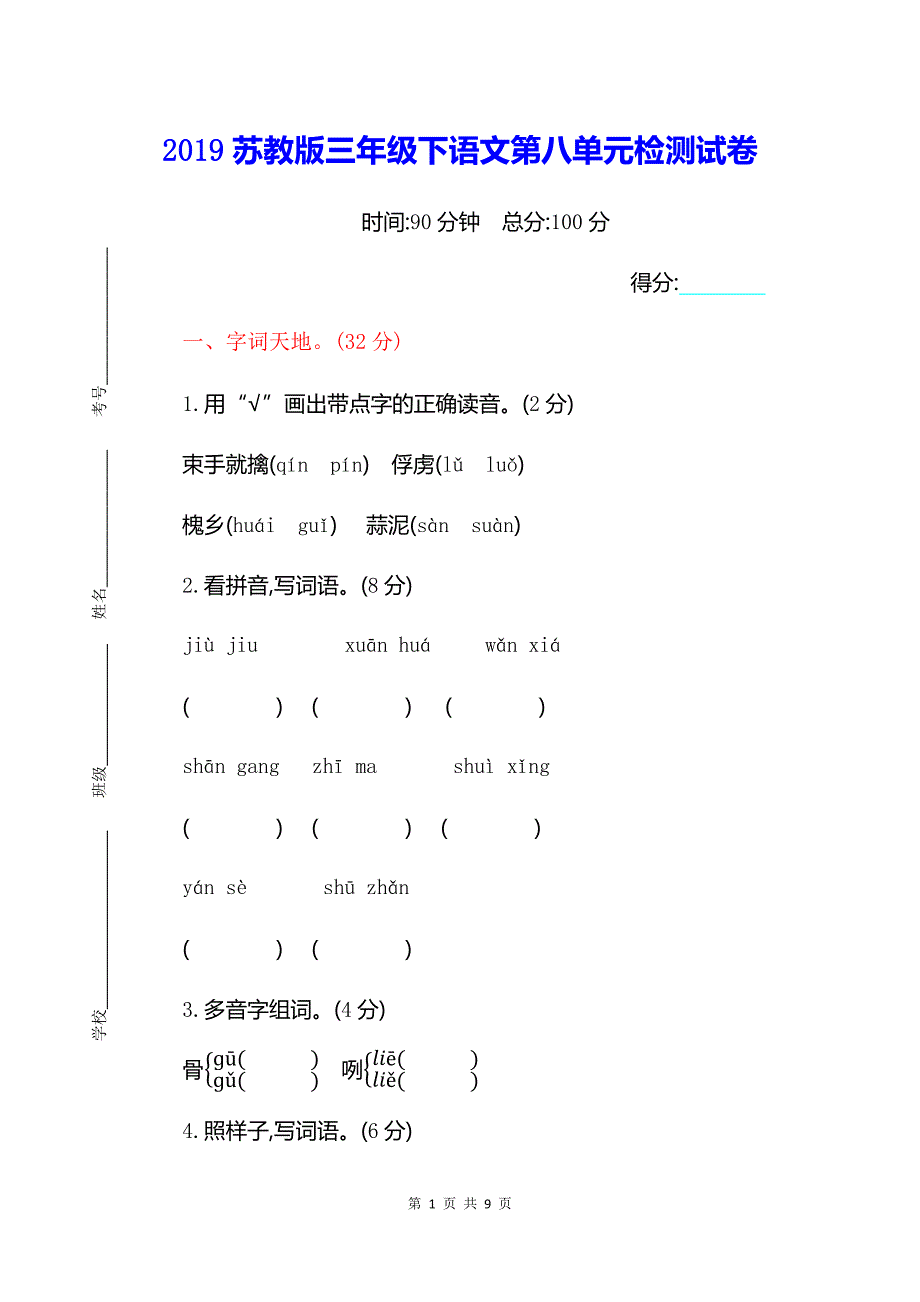 2019苏教版三年级下语文第八单元检测试卷及参考答案_第1页