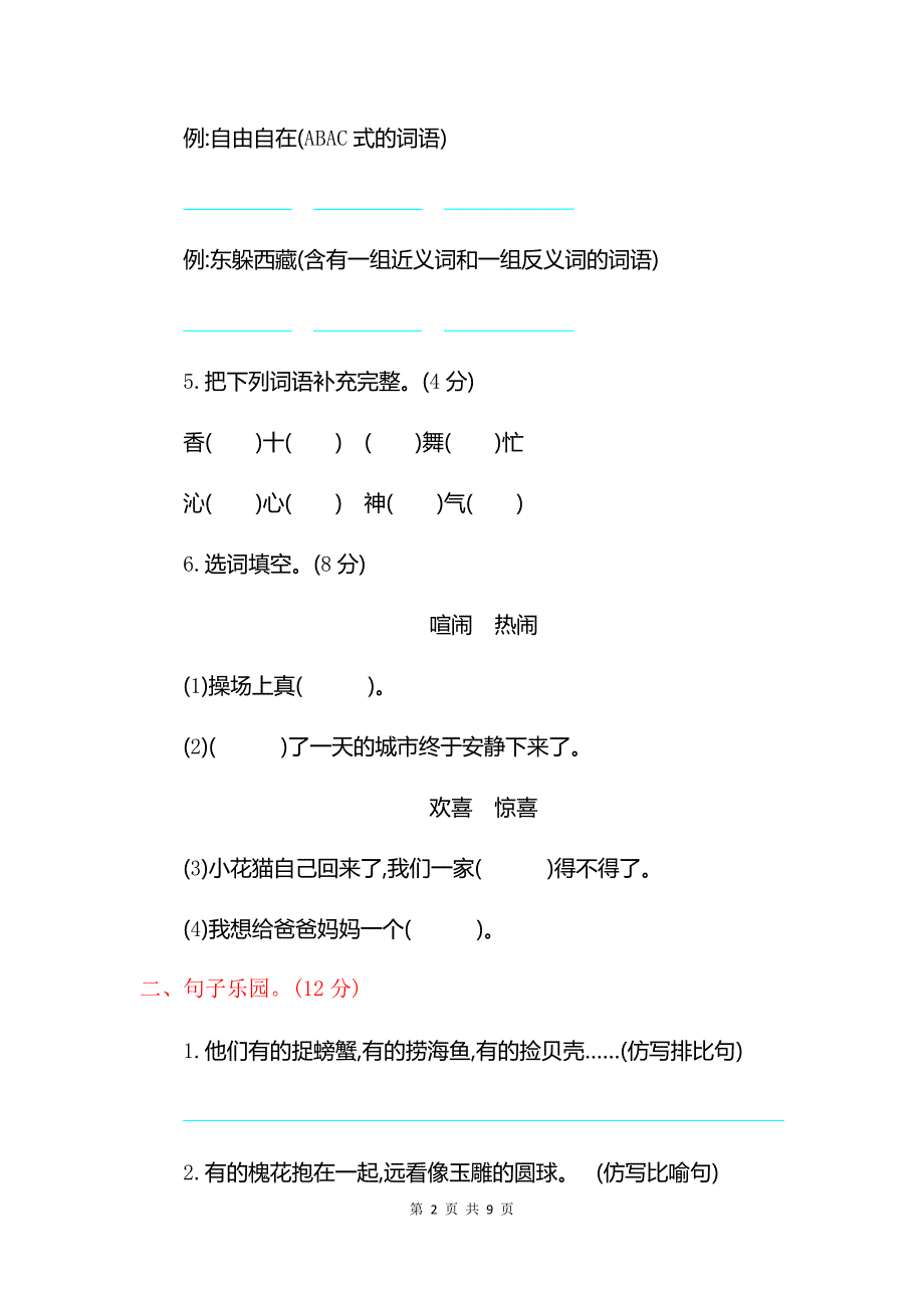 2019苏教版三年级下语文第八单元检测试卷及参考答案_第2页