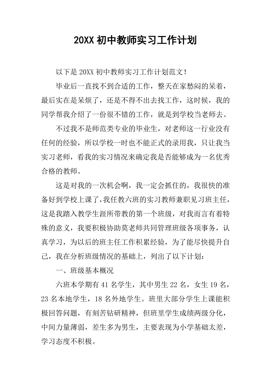 20xx初中教师实习工作计划_第1页