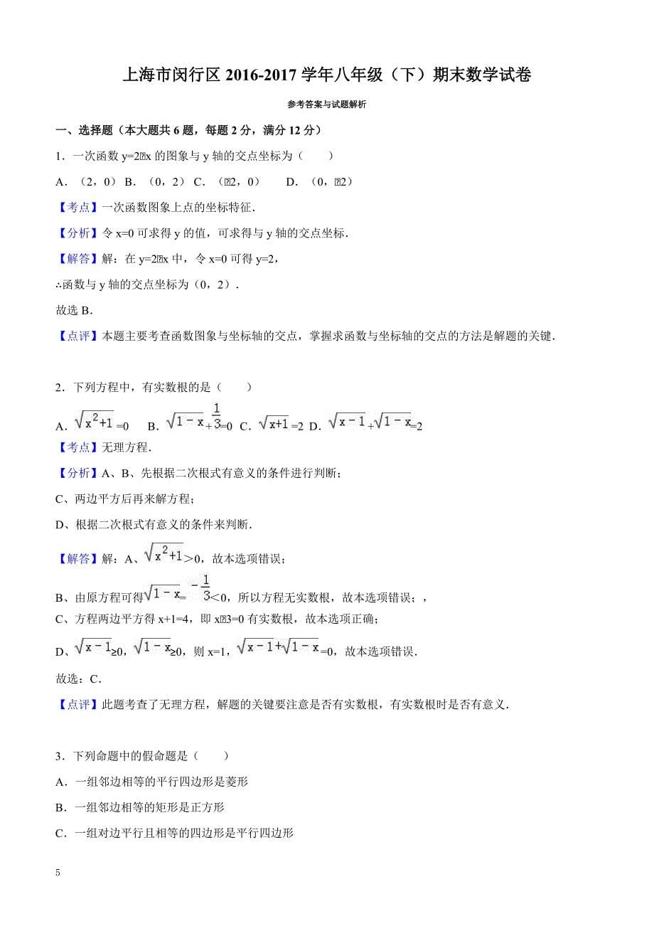 上海市闵行区2016-2017学年八年级下期末数学试卷含答案解析_第5页