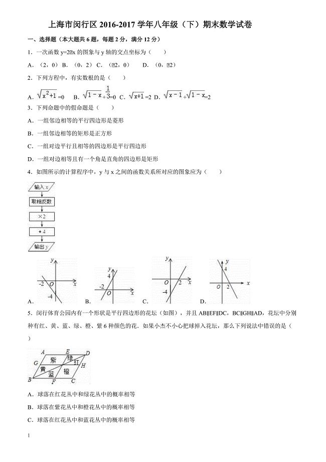 上海市闵行区2016-2017学年八年级下期末数学试卷含答案解析