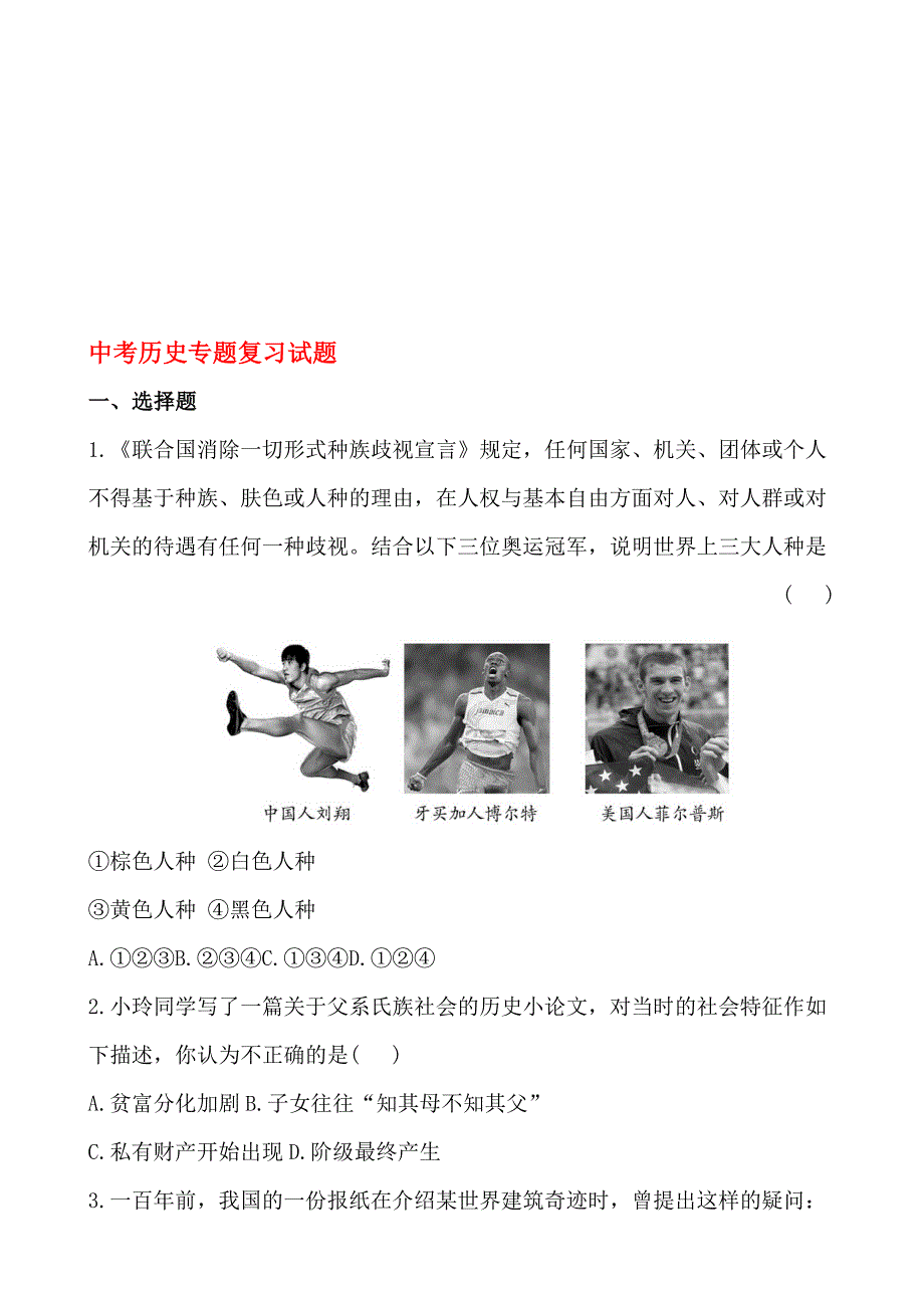 2014届中考历史专题复习试题及解析： 12古代世界的发展历程与古代_第1页