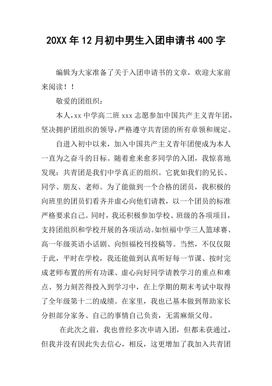 20xx年12月初中男生入团申请书400字_第1页
