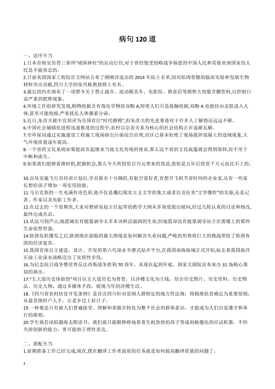 2019年高三语文高考考前专题训练病句120道_第1页