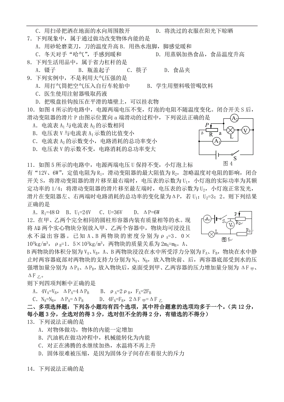 2012年25日房山区中考1模物理试卷(印刷厂)_第2页