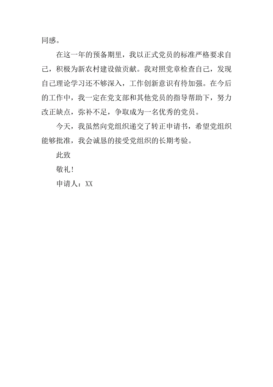 20xx年11月农民预备党员转正申请书范本_第3页