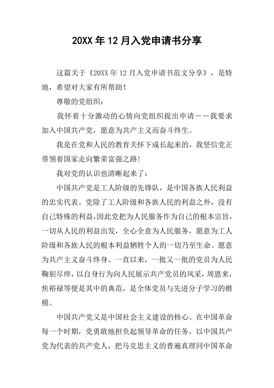 20xx年12月入党申请书分享_第1页