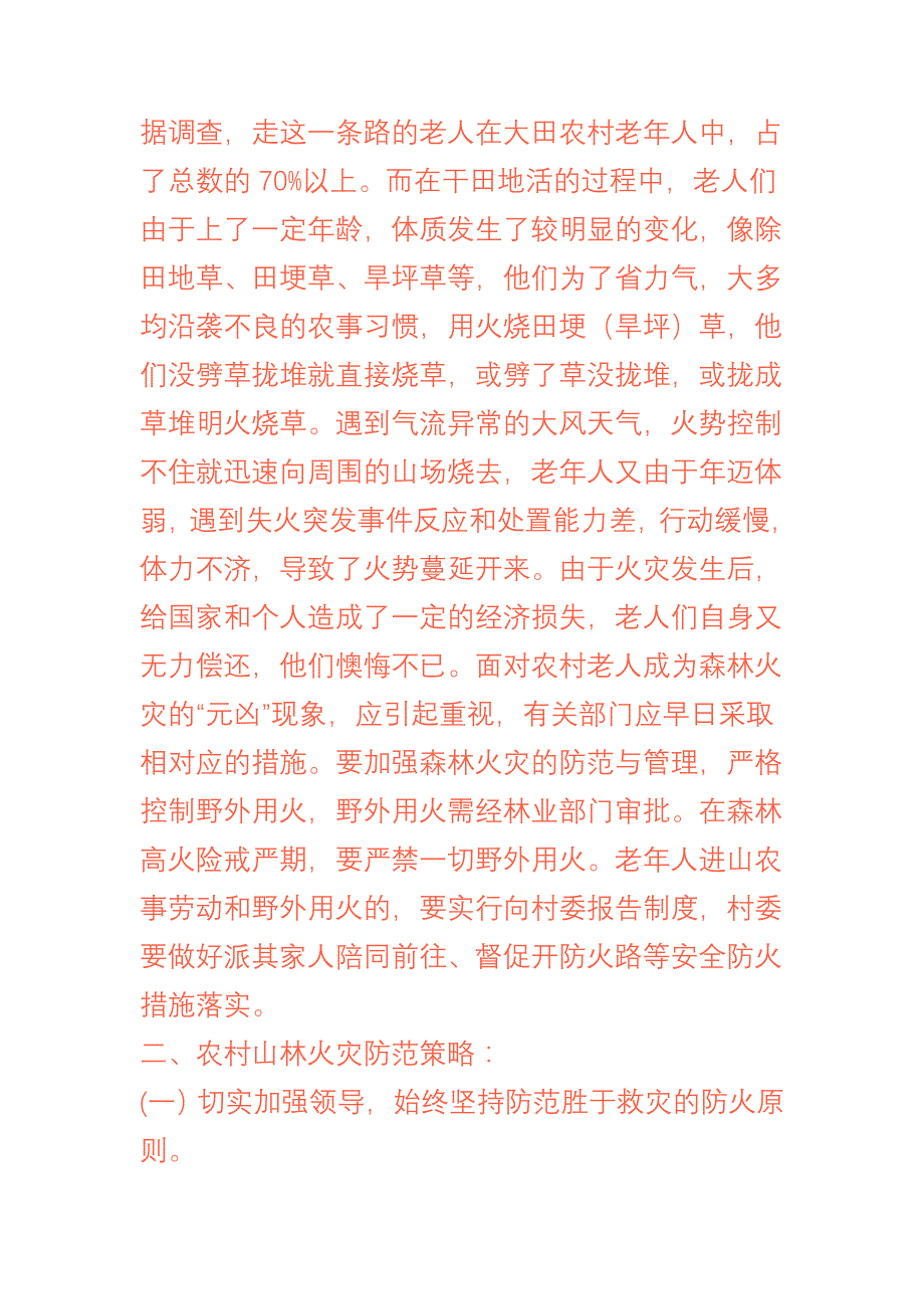 农村频发山林火灾的原因及防范策略_第3页