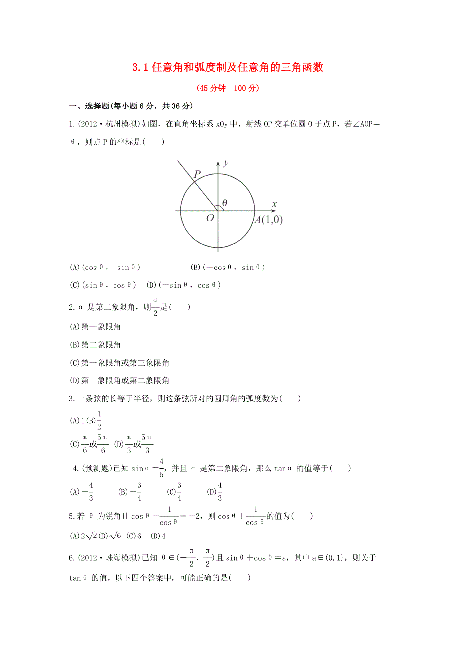 2014届广东高考数学（理）总复习能力提升配套训练：3.1《任意角和弧度制及任意角的三角函数》（新人教a版）_第1页