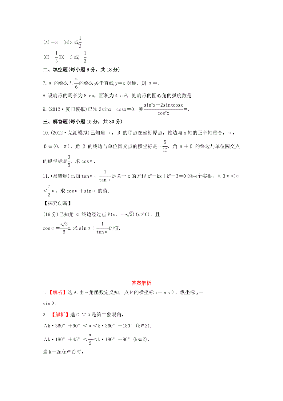 2014届广东高考数学（理）总复习能力提升配套训练：3.1《任意角和弧度制及任意角的三角函数》（新人教a版）_第2页