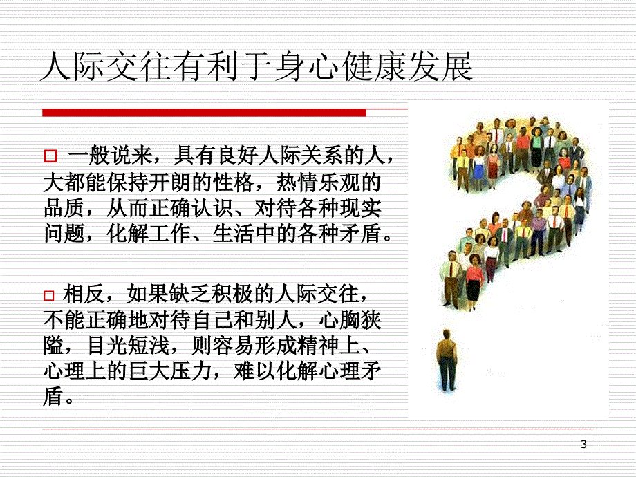 大学生职业素质基础教程 高职 公共课第八章 职业交往_第3页