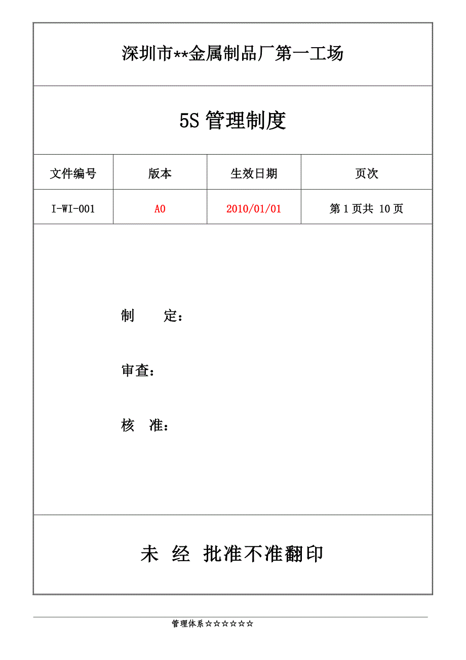 i-wi-001 5s管理制度_第1页