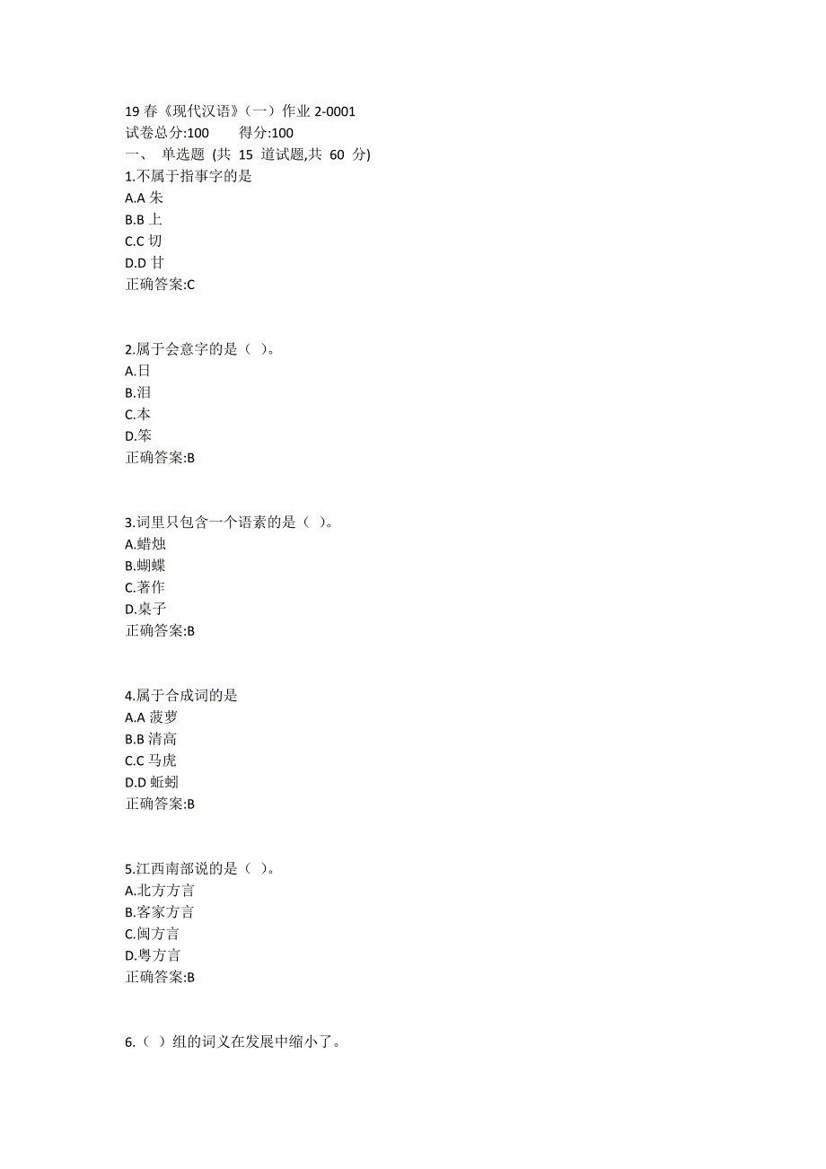 北语19春《现代汉语》（一）作业2_第1页