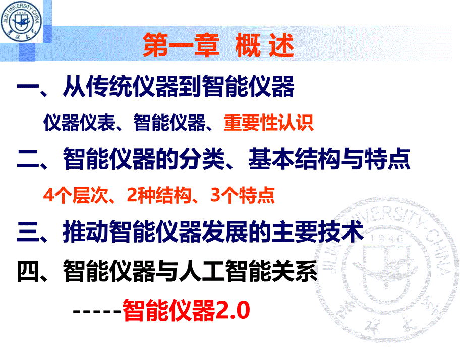 智能仪器第3版 程德福 林君第1章 概述_第1页